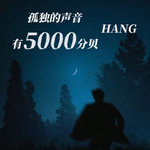 孤独的声音有5000分贝 Prod by SCORPION
