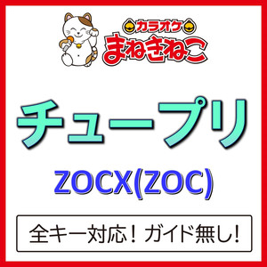 チュープリ（カラオケ）[ZOCX(ZOC)]