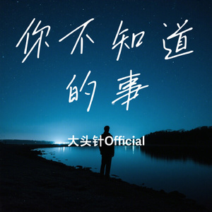 你不知道的事