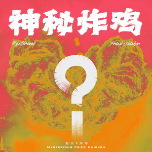 神秘炸鸡 伴奏