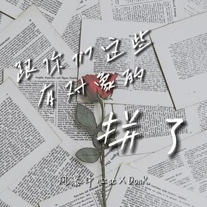跟你们这些有对象的拼了（Prod by.Hearp）