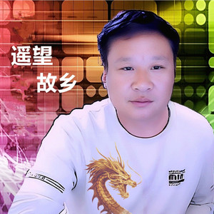 遥望故乡（伴奏）