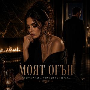 Моят огън