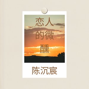 恋人的微醺(小不点版)