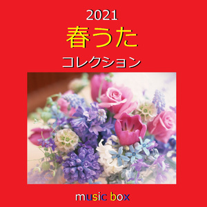 旅立ちの日に・・・ （オルゴール）