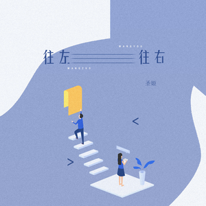 往左往右 (女版)