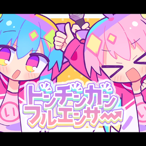 トンチンカンフルエンサー