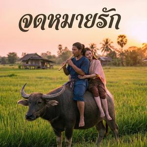 จดหมายรัก