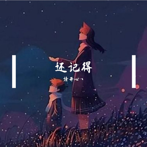 还记得（Prod.by 吴海杰Whj）