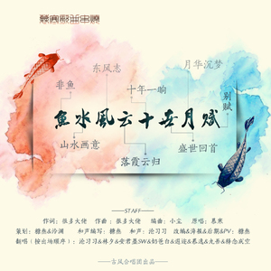 慕寒歌曲串烧-鱼水风云十世月赋（翻自 慕寒）