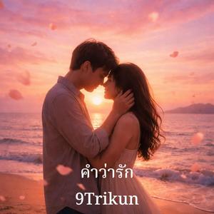 คำว่ารัก