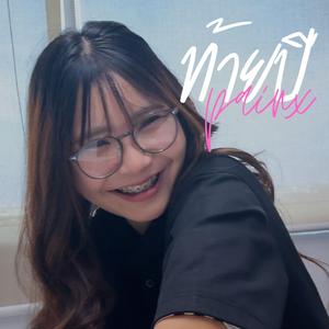 ท้ายปี (feat. PA!NX, FUJI EDEN, M6IX, FXYGO & DOUBLEG)