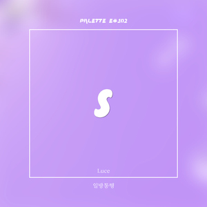 일방통행 (Song by Luce)