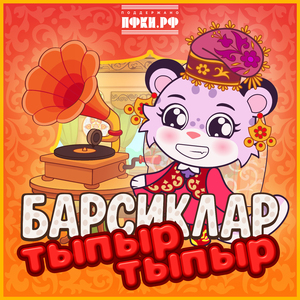 Тыпыр-тыпыр feat. Beku