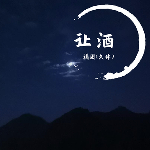 让酒(翻自 摩登兄弟刘宇宁)