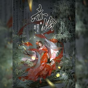 赤伶（谭晶版）