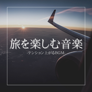 恋人カップル旅行ＢＧＭ