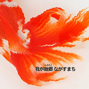 我が故郷 ながすまち