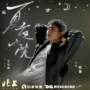 《北上》OST《夏夜小院》纯钢琴