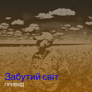 Забутий світ