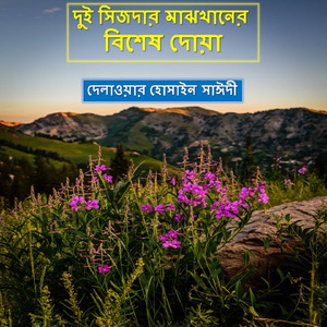 Dui Sejdar Majkhaner Bishesh Dua