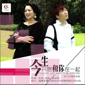 今生只想和你在一起 (伴奏)