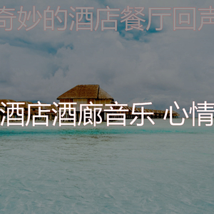 一尘不染酒店大堂印象数