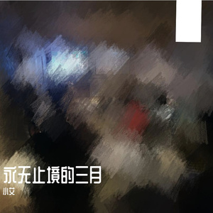 永无止境的三月（Prod by KongYi）