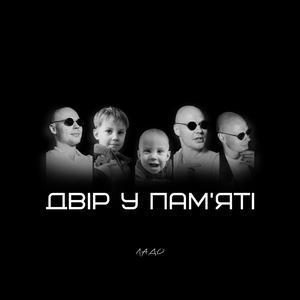 Ð”Ð²Ñ–Ñ€ Ñƒ Ð¿Ð°Ð¼'ÑÑ‚Ñ–