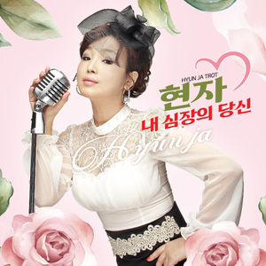 내 심장의 당신