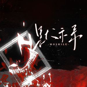 默示录——广播剧《我在无限游戏里封神》第一季主题曲