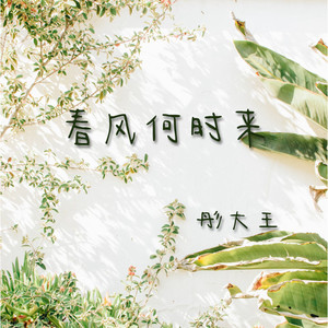 春风何时来