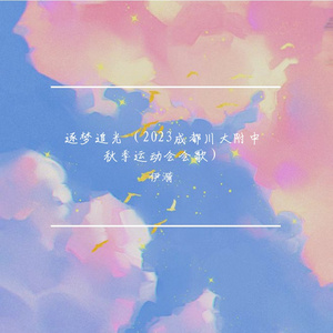 逐梦追光 （2023成都川大附中秋季运动会会歌）