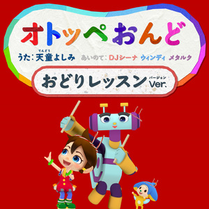 オトッペおんど (おどりレッスンver.)