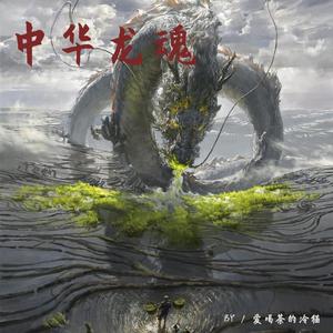 中华龙魂