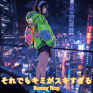 それでもキミがスキすぎる