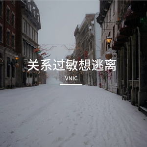 关系过敏想逃离