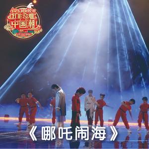 哪吒闹海 (舞蹈音乐) ·2023山东卫视元宵晚会