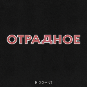 Отрадное