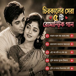 তুমি যে আমার চিরকালের সাথী