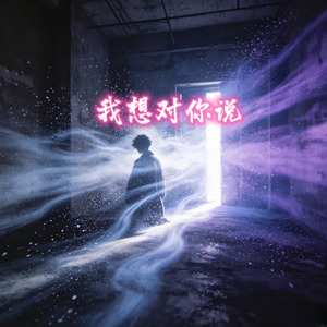 我想对你说