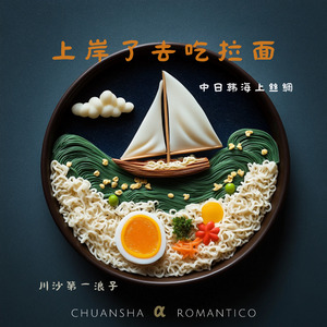 上岸了去吃拉面