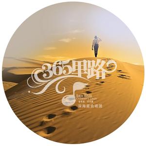 三百六十五里路（童声合唱）