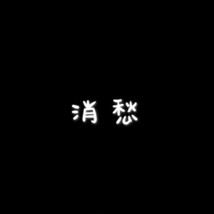 消愁（Cover 毛不易）