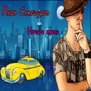 Ночное такси