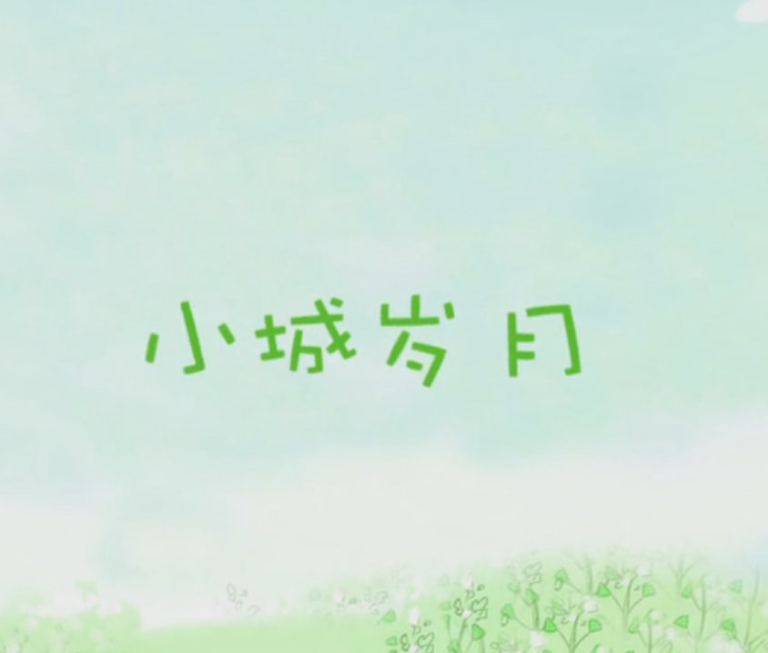 小城岁月 - 空谷有语, 言和, 洛天依, 乐正绫