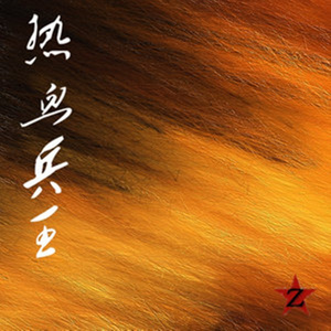 犯我中华岂能让