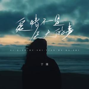 爱情不是天大的事 (伴奏)