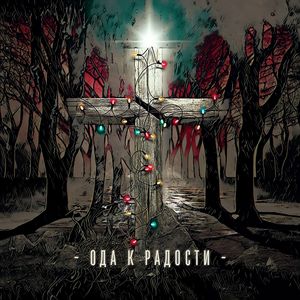 Ода К Радости