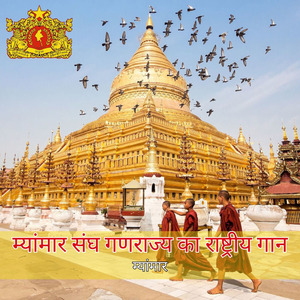 म्यांमार संघ गणराज्य का राष्ट्रीय गान